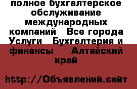 MyTAX - полное бухгалтерское обслуживание международных компаний - Все города Услуги » Бухгалтерия и финансы   . Алтайский край